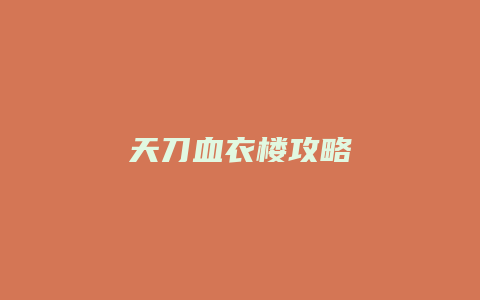 天刀血衣楼攻略