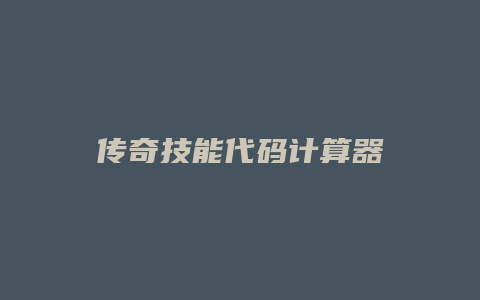 传奇技能代码计算器