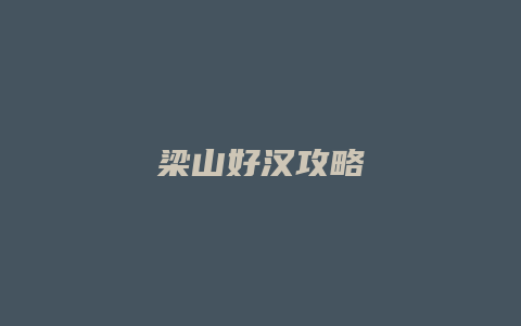 梁山好汉攻略
