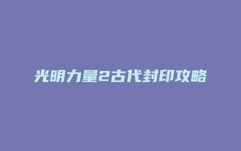 光明力量2古代封印攻略