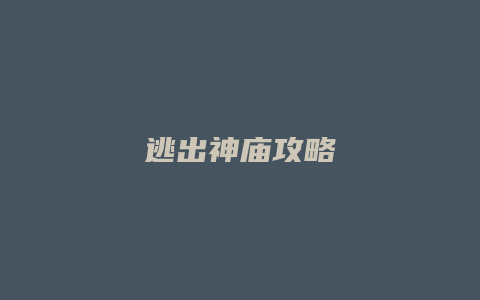 逃出神庙攻略