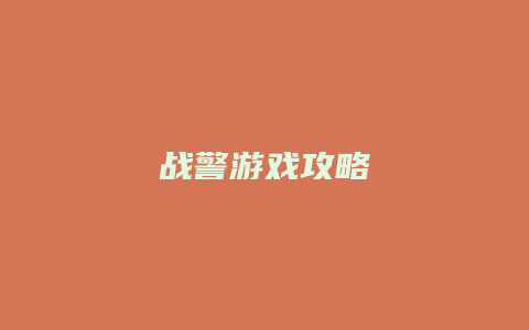 战警游戏攻略