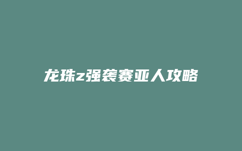 龙珠z强袭赛亚人攻略