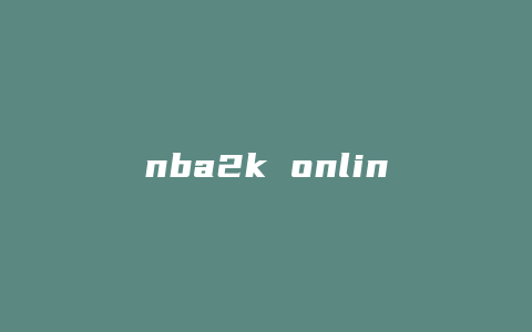 nba2k online攻略