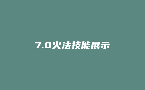 7.0火法技能展示
