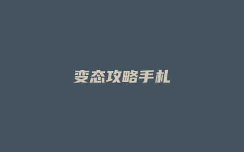 变态攻略手札