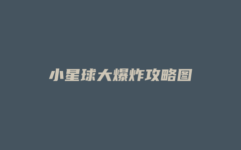 小星球大爆炸攻略图