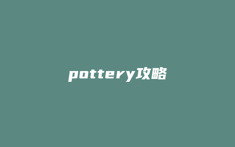 pottery攻略