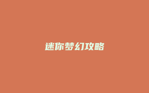 迷你梦幻攻略