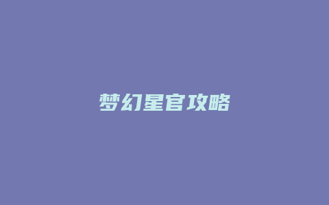 梦幻星官攻略