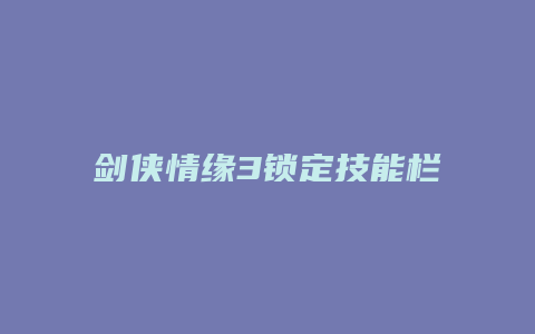 剑侠情缘3锁定技能栏