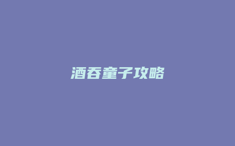 酒吞童子攻略