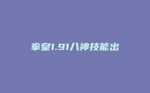 拳皇1.91八神技能出招表