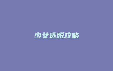 少女逃脱攻略