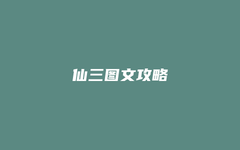 仙三图文攻略