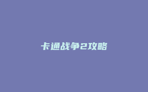 卡通战争2攻略