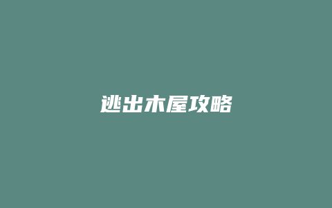逃出木屋攻略