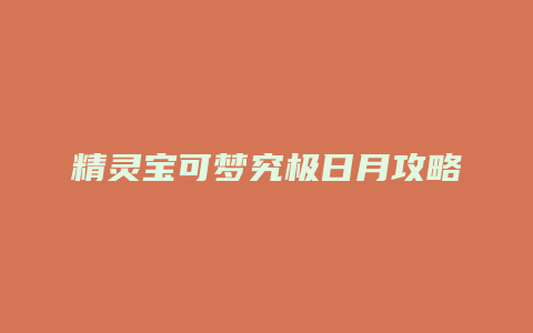 精灵宝可梦究极日月攻略