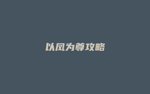 以凤为尊攻略