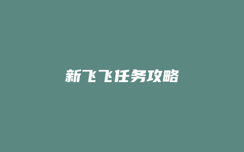 新飞飞任务攻略