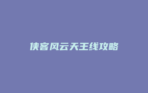 侠客风云天王线攻略