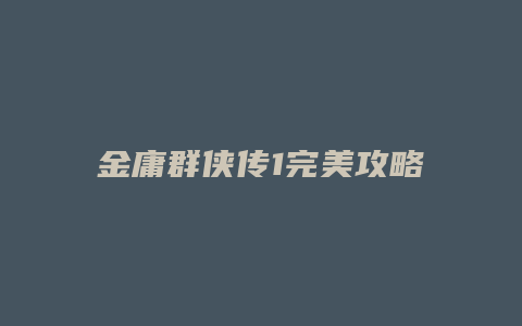 金庸群侠传1完美攻略