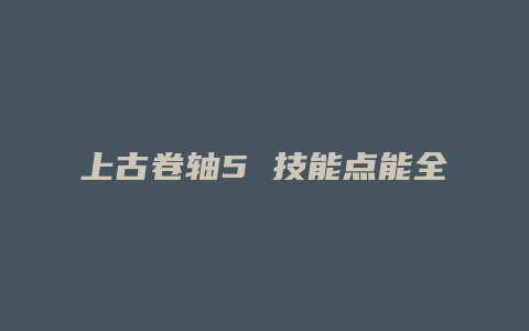 上古卷轴5 技能点能全满嘛