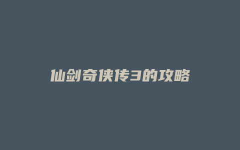 仙剑奇侠传3的攻略