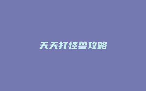 天天打怪兽攻略