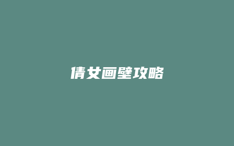 倩女画壁攻略