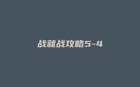 战就战攻略5-4