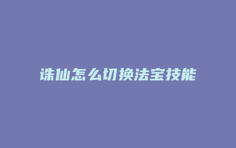 诛仙怎么切换法宝技能