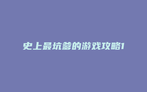 史上最坑爹的游戏攻略1