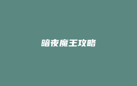 暗夜魔王攻略