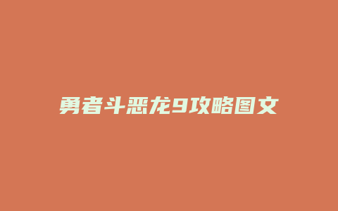 勇者斗恶龙9攻略图文