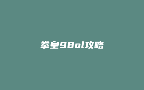 拳皇98ol攻略