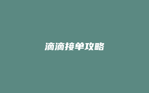 滴滴接单攻略