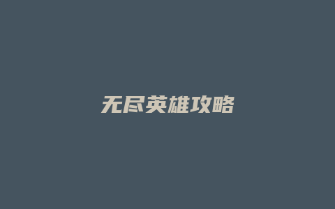 无尽英雄攻略
