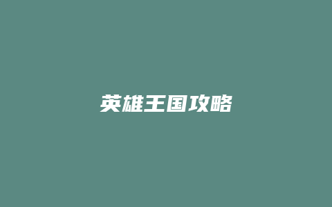英雄王国攻略