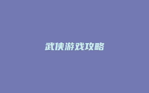 武侠游戏攻略