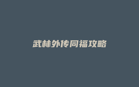 武林外传同福攻略