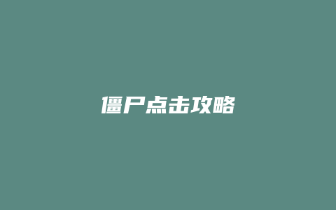 僵尸点击攻略