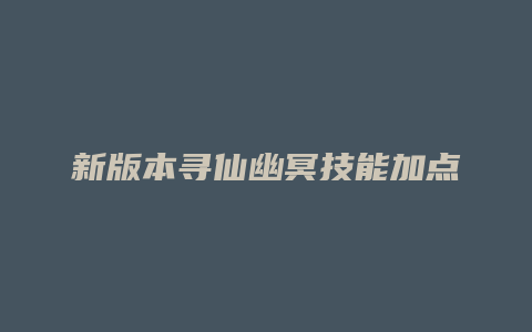 新版本寻仙幽冥技能加点