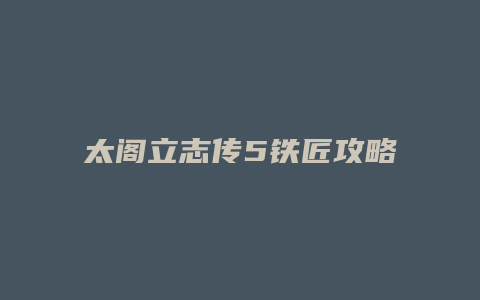 太阁立志传5铁匠攻略