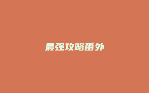 最强攻略番外