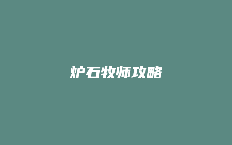 炉石牧师攻略