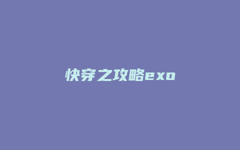 快穿之攻略exo