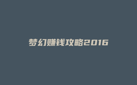 梦幻赚钱攻略2016