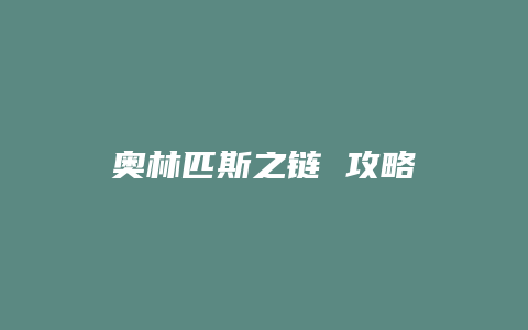 奥林匹斯之链 攻略