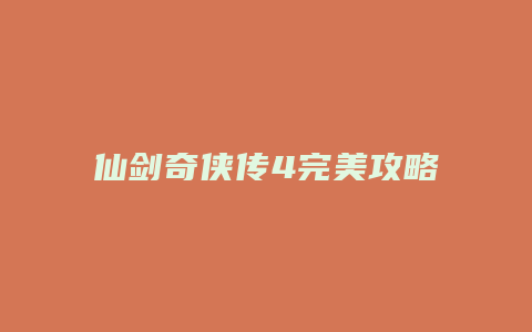 仙剑奇侠传4完美攻略